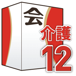 会計王12介護事業所スタイル