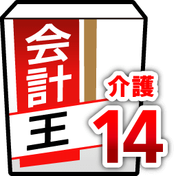 ソリマチ「会計王14介護事業所スタイル」