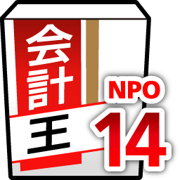 ソリマチ「会計王14NPO法人スタイル」