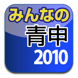 みんなの青色申告11