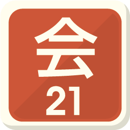 会計王21