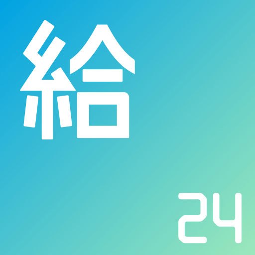 給料王24