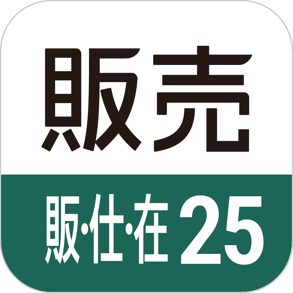 販売王25