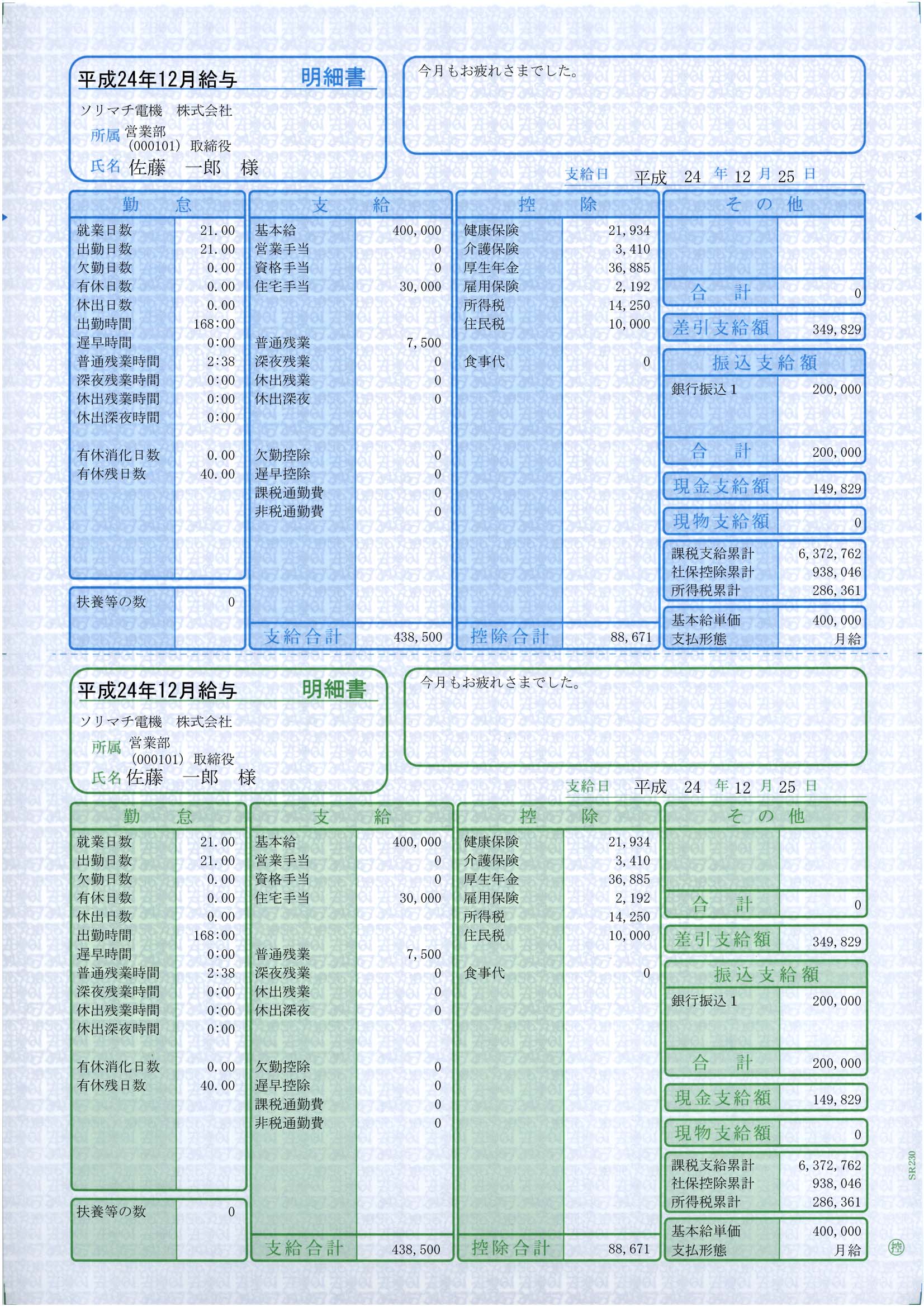 専用帳票「SR2111 給与・賞与明細書（封筒型）」