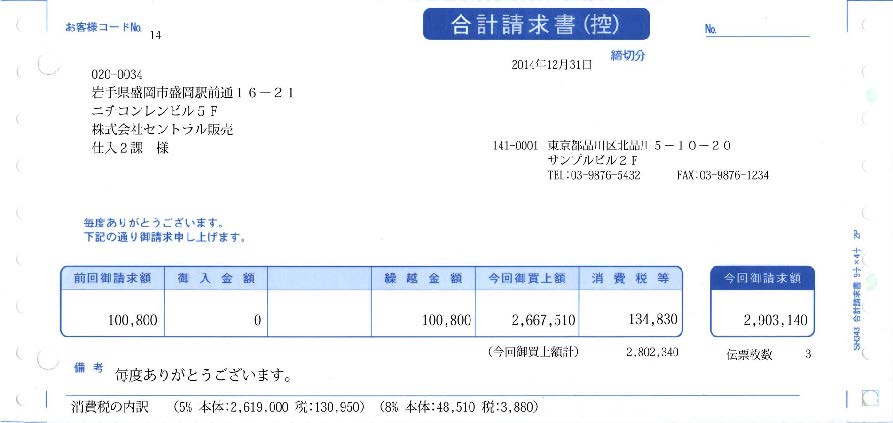 専用帳票「SR343 合計請求書（連続用紙）」