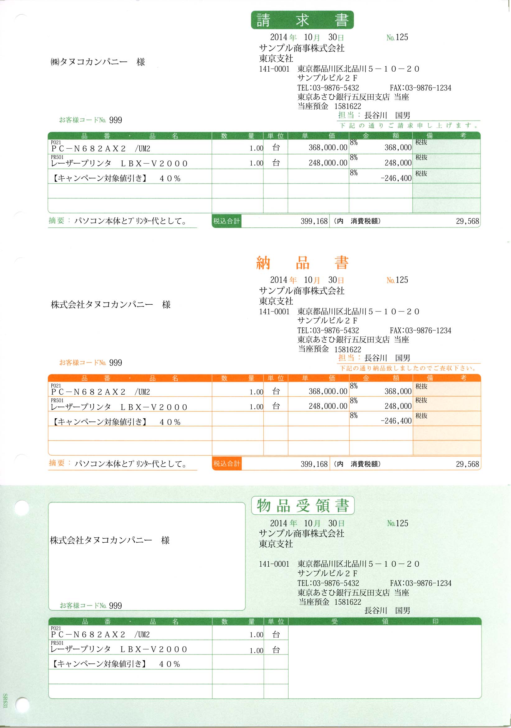 SR631 納品書B（請求書・納品書・物品受領書／総額表示）