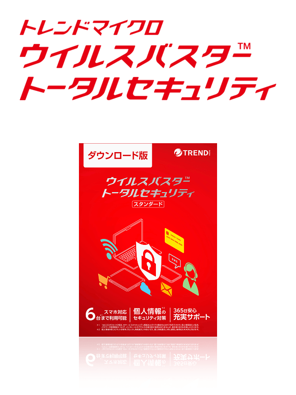 ウイルスバスター