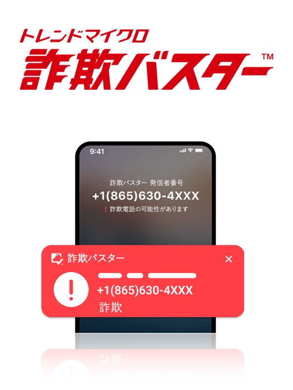 詐欺バスター