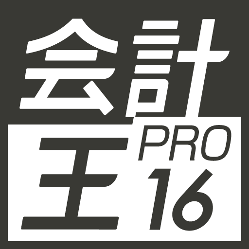 会計王16PRO 会計王16PRO