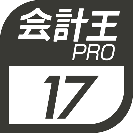 会計王17PRO 会計王17PRO