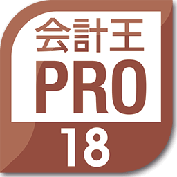 会計王18PRO 会計王18PRO
