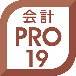 会計王19PRO 会計王19PRO