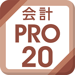 会計王20PRO 会計王20PRO