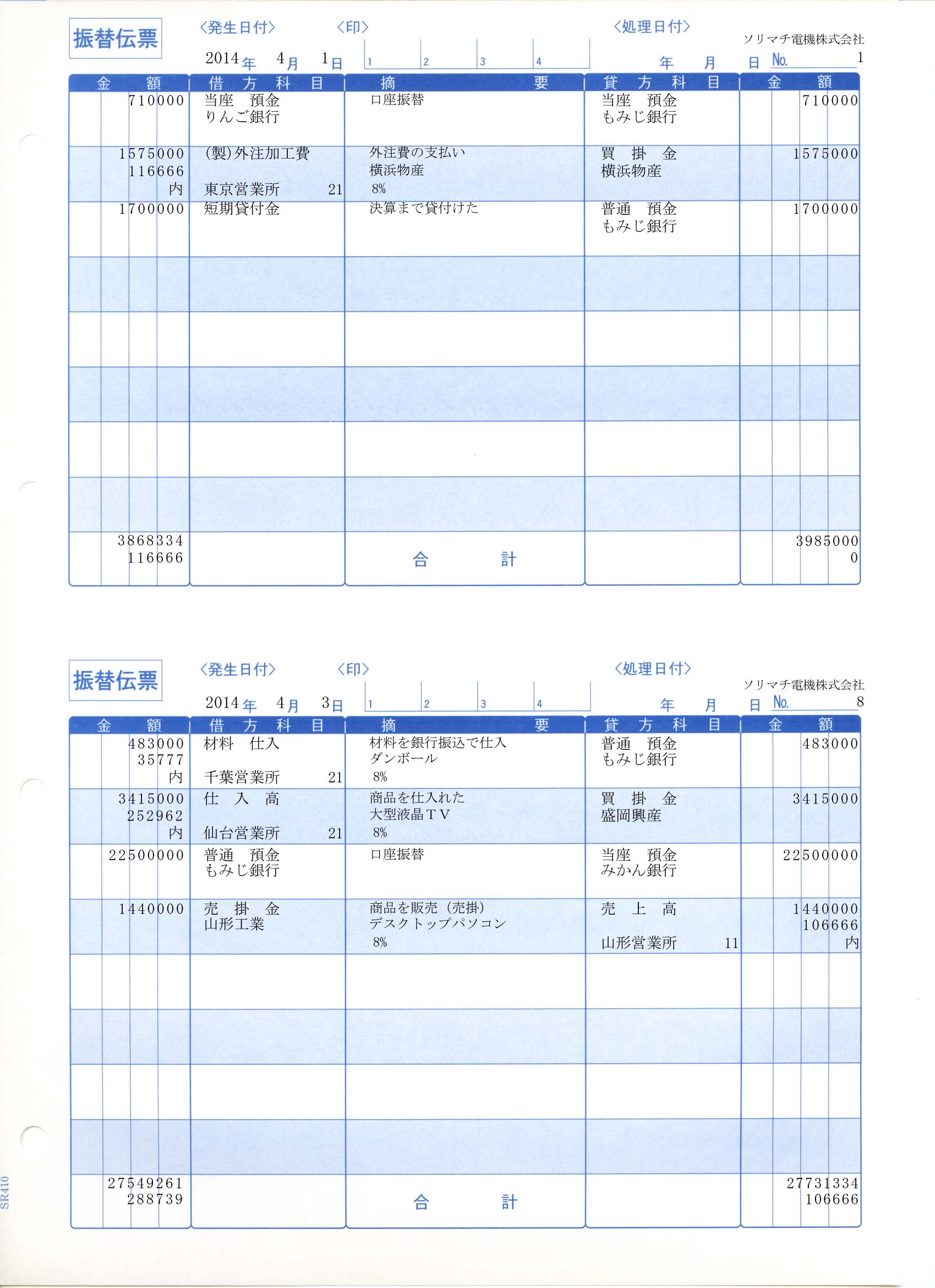 SR4101 振替伝票